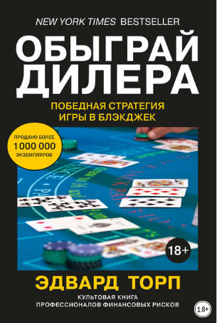 [Эдвард Торп] Обыграй дилера_ Победная стратегия и_0.png